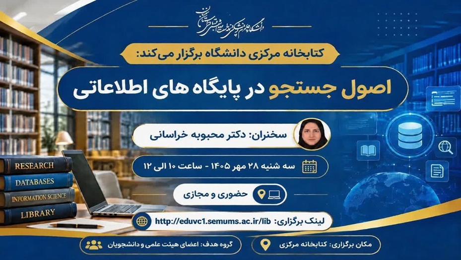 کارگاه اصول جستجو در پایگاه های اطلاعاتی ( طراحی استراتژی جستجو) 